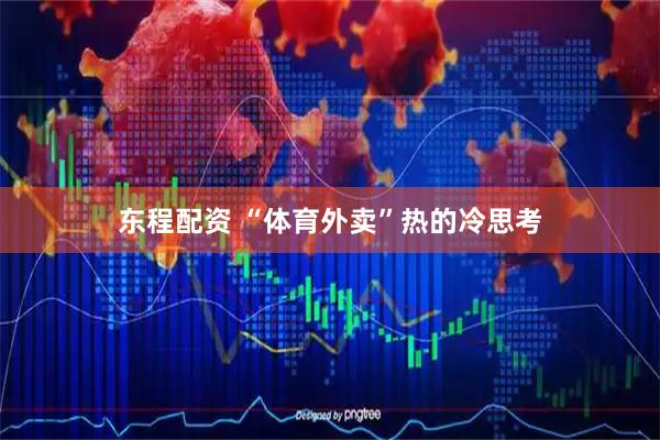 东程配资 “体育外卖”热的冷思考