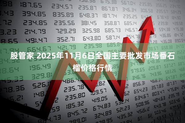股管家 2025年11月6日全国主要批发市场番石榴价格行情